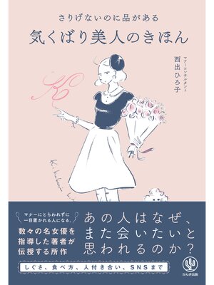 cover image of さりげないのに品がある気くばり美人のきほん